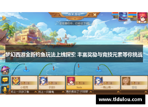 梦幻西游全新钓鱼玩法上线探索 丰富奖励与竞技元素等你挑战 梦幻西游全新钓鱼玩法上线探索 丰富奖励与竞技元素等你挑战