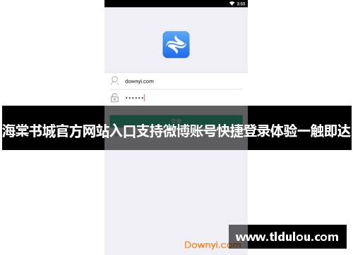 海棠书城官方网站入口支持微博账号快捷登录体验一触即达