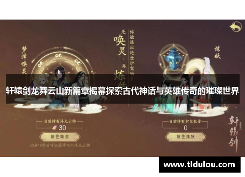 轩辕剑龙舞云山新篇章揭幕探索古代神话与英雄传奇的璀璨世界 轩辕剑龙舞云山新篇章揭幕探索古代神话与英雄传奇的璀璨世界