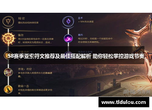 S8赛季亚索符文推荐及最佳搭配解析 助你轻松掌控游戏节奏 S8赛季亚索符文推荐及最佳搭配解析 助你轻松掌控游戏节奏