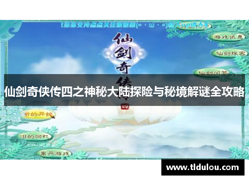 仙剑奇侠传四之神秘大陆探险与秘境解谜全攻略