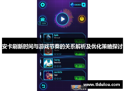 安卡刷新时间与游戏节奏的关系解析及优化策略探讨