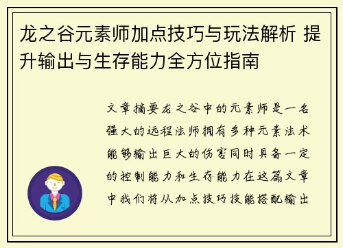 龙之谷元素师加点技巧与玩法解析 提升输出与生存能力全方位指南 龙之谷元素师加点技巧与玩法解析 提升输出与生存能力全方位指南