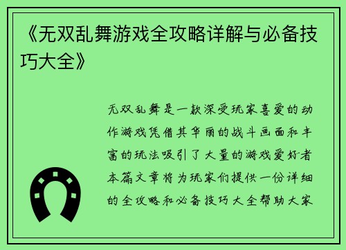 《无双乱舞游戏全攻略详解与必备技巧大全》 《无双乱舞游戏全攻略详解与必备技巧大全》