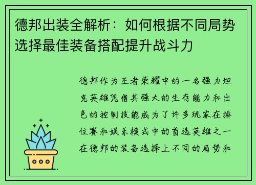 德邦出装全解析：如何根据不同局势选择最佳装备搭配提升战斗力