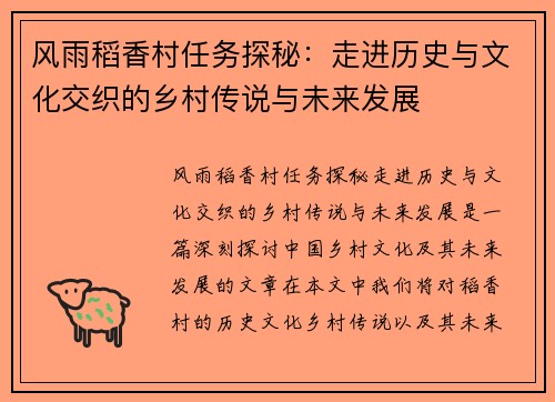 风雨稻香村任务探秘：走进历史与文化交织的乡村传说与未来发展