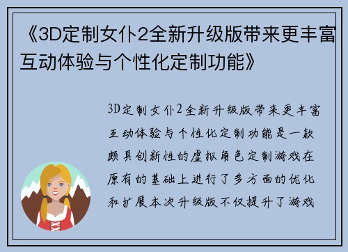 《3D定制女仆2全新升级版带来更丰富互动体验与个性化定制功能》 《3D定制女仆2全新升级版带来更丰富互动体验与个性化定制功能》