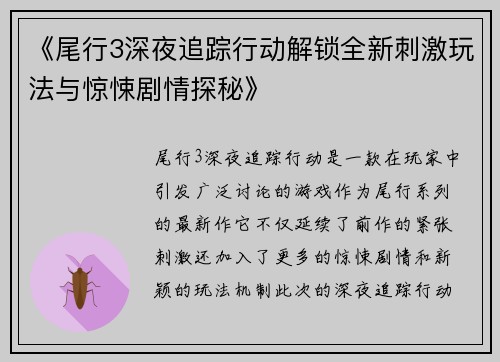 《尾行3深夜追踪行动解锁全新刺激玩法与惊悚剧情探秘》
