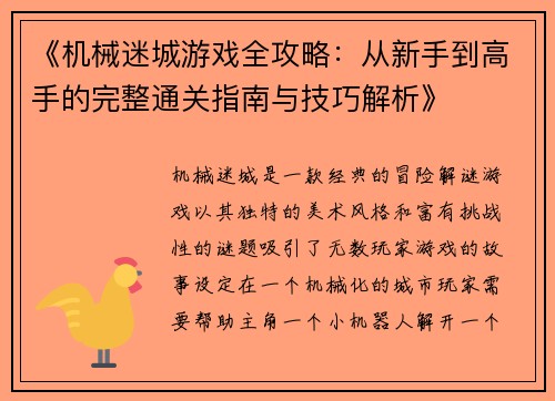 《机械迷城游戏全攻略:从新手到高手的完整通关指南与技巧解析》 《机械迷城游戏全攻略:从新手到高手的完整通关指南与技巧解析》
