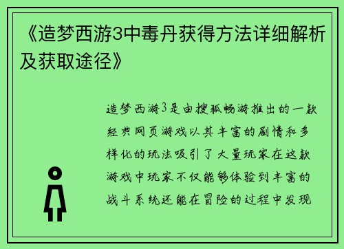 《造梦西游3中毒丹获得方法详细解析及获取途径》 《造梦西游3中毒丹获得方法详细解析及获取途径》