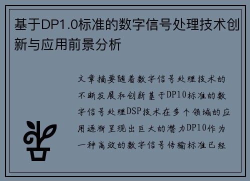 基于DP1.0标准的数字信号处理技术创新与应用前景分析 基于DP1.0标准的数字信号处理技术创新与应用前景分析