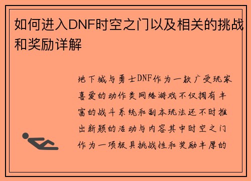如何进入DNF时空之门以及相关的挑战和奖励详解