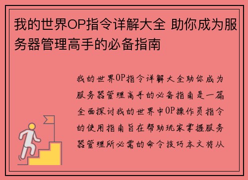 我的世界OP指令详解大全 助你成为服务器管理高手的必备指南