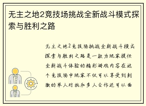 无主之地2竞技场挑战全新战斗模式探索与胜利之路