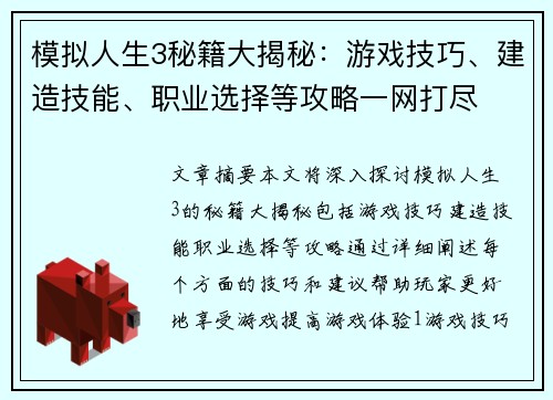 模拟人生3秘籍大揭秘:游戏技巧、建造技能、职业选择等攻略一网打尽 模拟人生3秘籍大揭秘:游戏技巧、建造技能、职业选择等攻略一网打尽