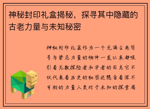 神秘封印礼盒揭秘，探寻其中隐藏的古老力量与未知秘密