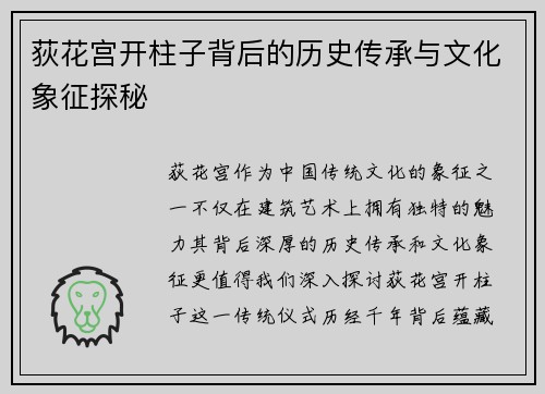 荻花宫开柱子背后的历史传承与文化象征探秘