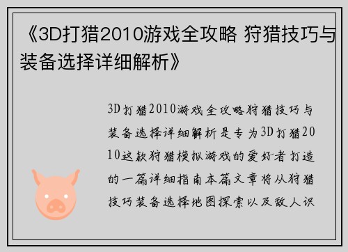 《3D打猎2010游戏全攻略 狩猎技巧与装备选择详细解析》 《3D打猎2010游戏全攻略 狩猎技巧与装备选择详细解析》