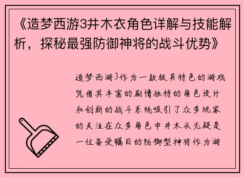 《造梦西游3井木衣角色详解与技能解析，探秘最强防御神将的战斗优势》