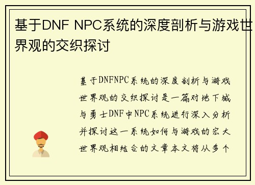 基于DNF NPC系统的深度剖析与游戏世界观的交织探讨