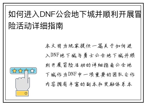 如何进入DNF公会地下城并顺利开展冒险活动详细指南 如何进入DNF公会地下城并顺利开展冒险活动详细指南