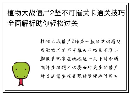 植物大战僵尸2坚不可摧关卡通关技巧全面解析助你轻松过关 植物大战僵尸2坚不可摧关卡通关技巧全面解析助你轻松过关