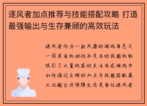 逐风者加点推荐与技能搭配攻略 打造最强输出与生存兼顾的高效玩法