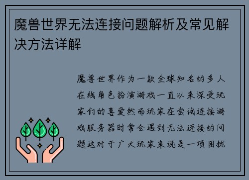 魔兽世界无法连接问题解析及常见解决方法详解