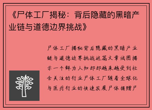 《尸体工厂揭秘:背后隐藏的黑暗产业链与道德边界挑战》 《尸体工厂揭秘:背后隐藏的黑暗产业链与道德边界挑战》