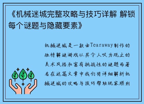 《机械迷城完整攻略与技巧详解 解锁每个谜题与隐藏要素》 《机械迷城完整攻略与技巧详解 解锁每个谜题与隐藏要素》