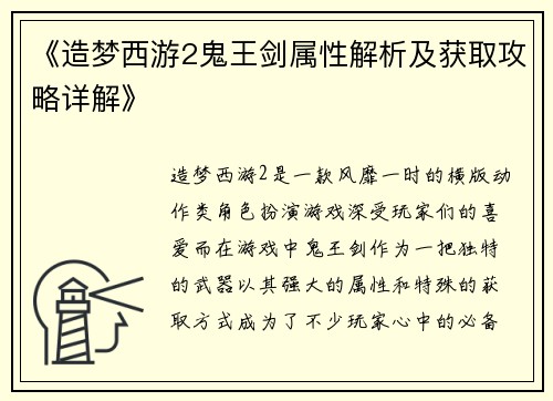 《造梦西游2鬼王剑属性解析及获取攻略详解》 《造梦西游2鬼王剑属性解析及获取攻略详解》