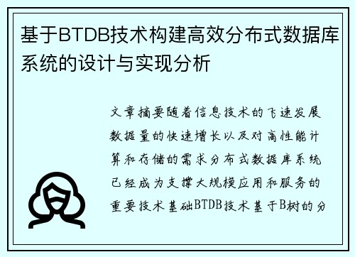 基于BTDB技术构建高效分布式数据库系统的设计与实现分析