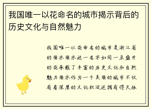 我国唯一以花命名的城市揭示背后的历史文化与自然魅力 我国唯一以花命名的城市揭示背后的历史文化与自然魅力