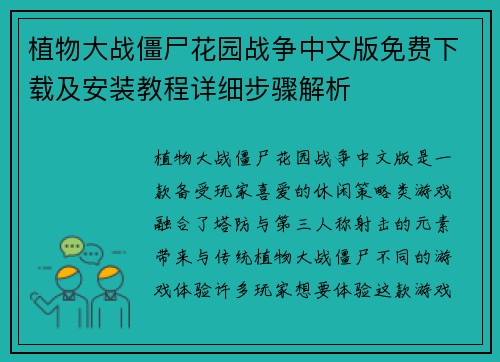 植物大战僵尸花园战争中文版免费下载及安装教程详细步骤解析 植物大战僵尸花园战争中文版免费下载及安装教程详细步骤解析