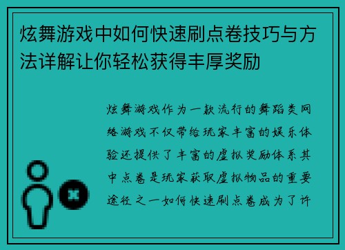 炫舞游戏中如何快速刷点卷技巧与方法详解让你轻松获得丰厚奖励