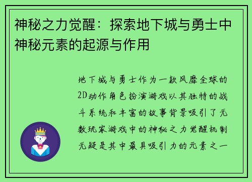神秘之力觉醒:探索地下城与勇士中神秘元素的起源与作用 神秘之力觉醒:探索地下城与勇士中神秘元素的起源与作用