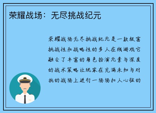 荣耀战场:无尽挑战纪元 荣耀战场:无尽挑战纪元