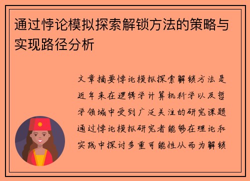 通过悖论模拟探索解锁方法的策略与实现路径分析 通过悖论模拟探索解锁方法的策略与实现路径分析