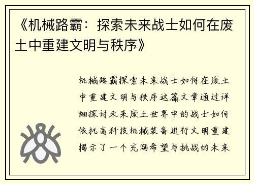 《机械路霸:探索未来战士如何在废土中重建文明与秩序》 《机械路霸:探索未来战士如何在废土中重建文明与秩序》
