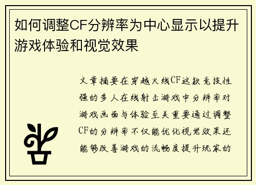 如何调整CF分辨率为中心显示以提升游戏体验和视觉效果 如何调整CF分辨率为中心显示以提升游戏体验和视觉效果