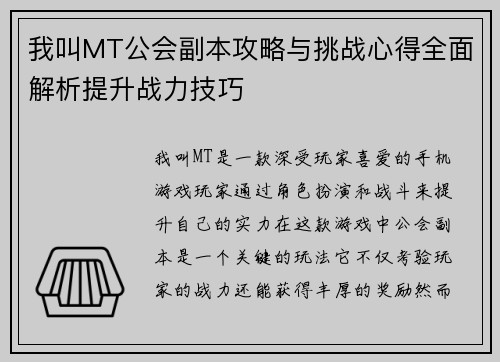 我叫MT公会副本攻略与挑战心得全面解析提升战力技巧 我叫MT公会副本攻略与挑战心得全面解析提升战力技巧
