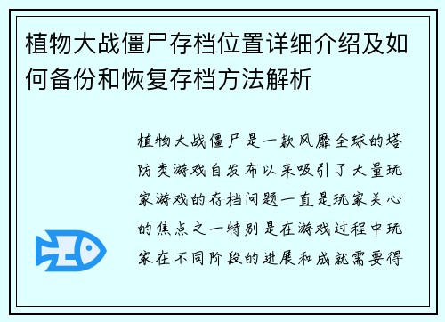 植物大战僵尸存档位置详细介绍及如何备份和恢复存档方法解析