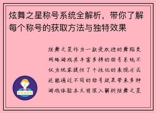 炫舞之星称号系统全解析,带你了解每个称号的获取方法与独特效果 炫舞之星称号系统全解析,带你了解每个称号的获取方法与独特效果