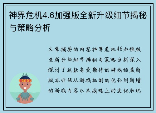 神界危机4.6加强版全新升级细节揭秘与策略分析