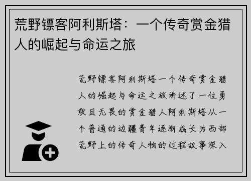 荒野镖客阿利斯塔:一个传奇赏金猎人的崛起与命运之旅 荒野镖客阿利斯塔:一个传奇赏金猎人的崛起与命运之旅