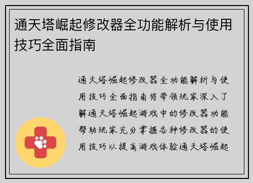 通天塔崛起修改器全功能解析与使用技巧全面指南 通天塔崛起修改器全功能解析与使用技巧全面指南