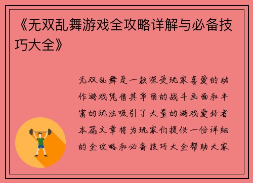《无双乱舞游戏全攻略详解与必备技巧大全》 《无双乱舞游戏全攻略详解与必备技巧大全》
