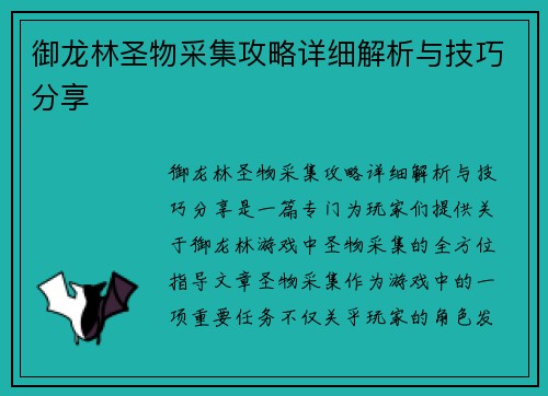 御龙林圣物采集攻略详细解析与技巧分享