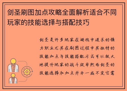 剑圣刷图加点攻略全面解析适合不同玩家的技能选择与搭配技巧 剑圣刷图加点攻略全面解析适合不同玩家的技能选择与搭配技巧
