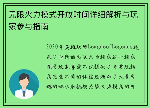 无限火力模式开放时间详细解析与玩家参与指南 无限火力模式开放时间详细解析与玩家参与指南
